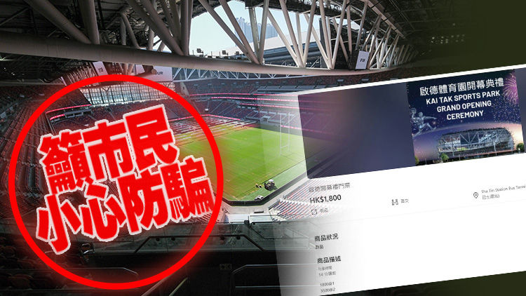 啟德體育園開幕禮「黃牛飛」炒賣上千元 羅淑佩：已聯(lián)絡(luò)警方調(diào)查