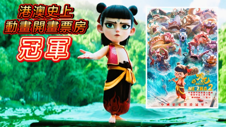 【娛樂(lè)】《哪吒2》首天票房657萬(wàn) 成港澳史上動(dòng)畫(huà)電影開(kāi)畫(huà)冠軍