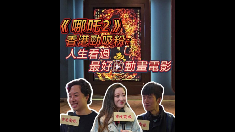 有片 | 《哪吒2》香港勁吸粉：人生看過(guò)最好的動(dòng)畫電影