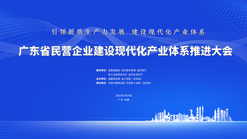 直播丨廣東省民營(yíng)企業(yè)建設(shè)現(xiàn)代化產(chǎn)業(yè)體系推進(jìn)大會(huì)