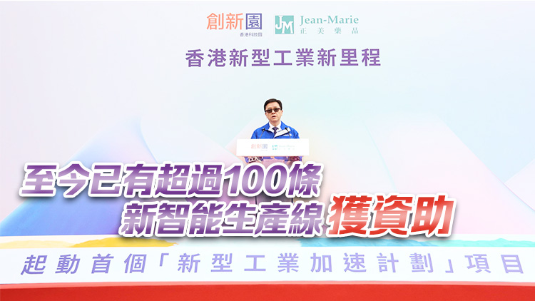 孫東：特區(qū)政府會(huì)進(jìn)一步協(xié)助更多企業(yè) 在香港設(shè)立新智能生產(chǎn)設(shè)施