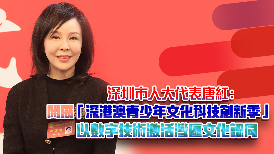深圳市人大代表唐紅： 開(kāi)展「深港澳青少年文化科技創(chuàng)新季」 以數(shù)字技術(shù)激活灣區(qū)文化認(rèn)同