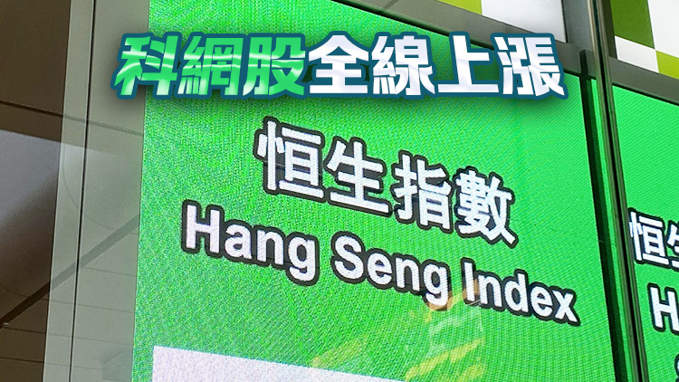 港股早盤高開初段升逾500點(diǎn) 科指及國(guó)企指數(shù)升逾2%