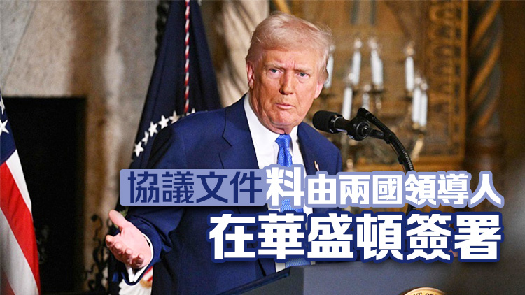 特朗普：基本上已就礦產(chǎn)問題與烏克蘭達成協(xié)議