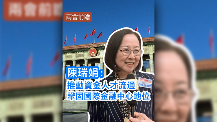 有片 | 陳瑞娟：推動(dòng)資金人才流通 鞏固國際金融中心地位