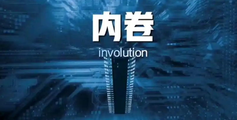 經(jīng)濟(jì)觀察 | 邀企業(yè)座談 中國著力整治「內(nèi)卷式」競爭