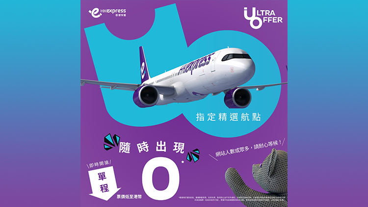 香港快運(yùn)推0元機(jī)票優(yōu)惠 涵蓋東京、首爾、曼谷等11航點(diǎn)
