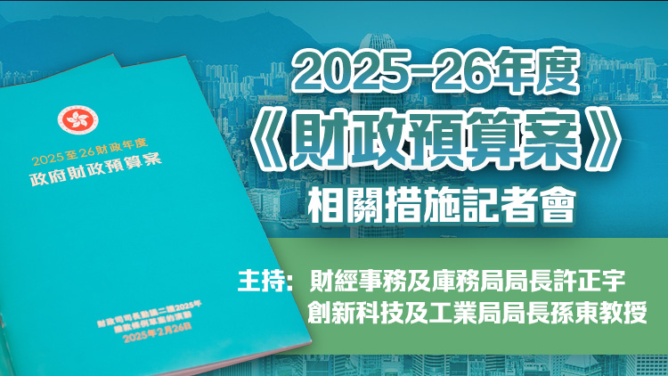 直播回放｜許正宇孫東介紹財政預(yù)算案相關(guān)措施