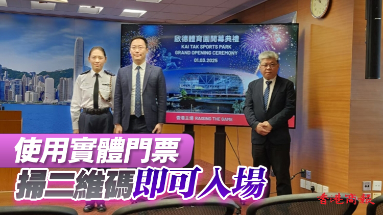 啟德體育園3月1日晚盛大開幕 政府籲盡快換領實體門票