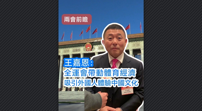 有片丨【兩會前瞻】王嘉恩：全運(yùn)會帶動(dòng)體育經(jīng)濟(jì) 吸引外國人體驗(yàn)中國文化