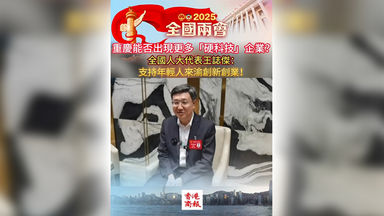 有片丨重慶能否出現(xiàn)更多「硬科技」企業(yè)？全國(guó)人大代表王誌傑：支持年輕人來(lái)渝創(chuàng)新創(chuàng)業(yè)！
