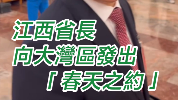 有片 | 江西省長(zhǎng)向大灣區(qū)發(fā)出「春天之約」