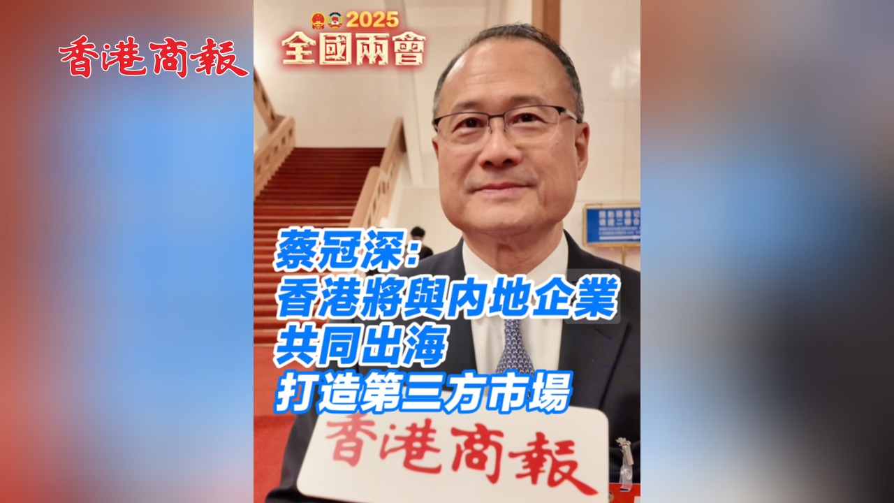 有片丨蔡冠深：香港將與內(nèi)地企業(yè)共同出海 打造第三方市場(chǎng)