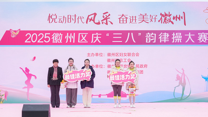 皖徽州區(qū)：悅動時代風采  奮進美好徽州
