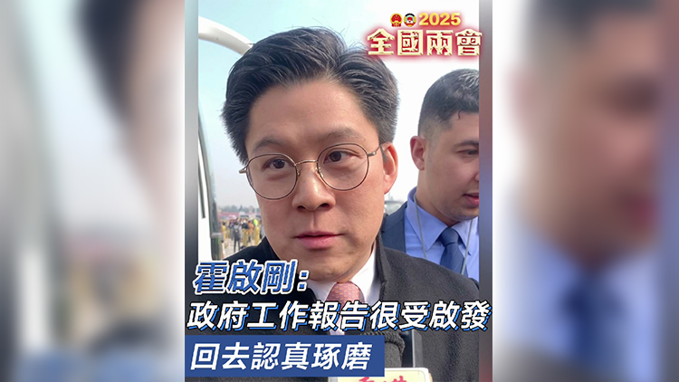 有片｜霍啟剛：政府工作報告很受啟發(fā) 回去認真琢磨