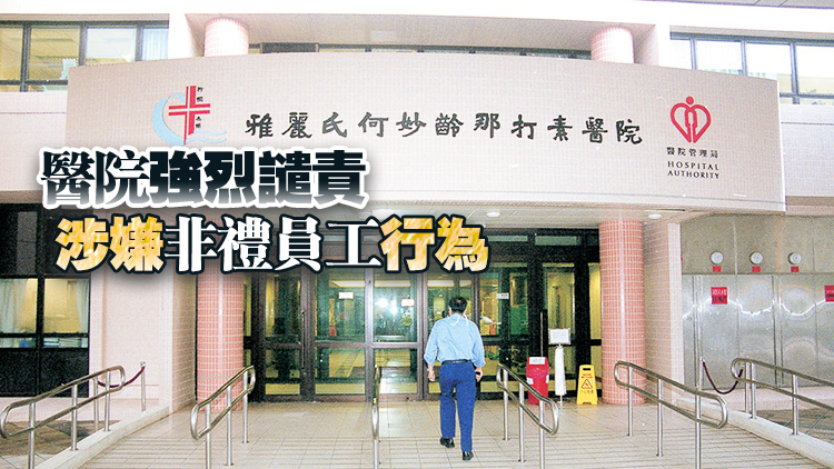 雅麗氏何妙齡那打素醫(yī)院1病人服務(wù)助理遭非禮 警拘73歲男子