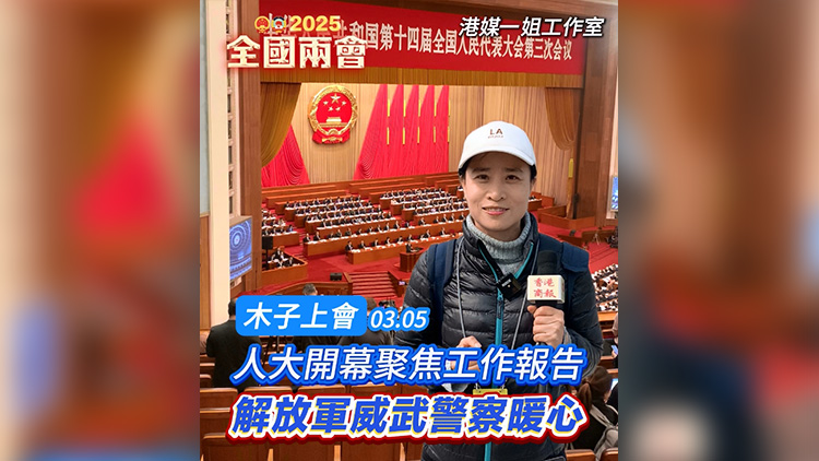有片｜【木子上會(huì)】全國(guó)人大會(huì)議開幕聚焦工作報(bào)告 解放軍威武警察暖心