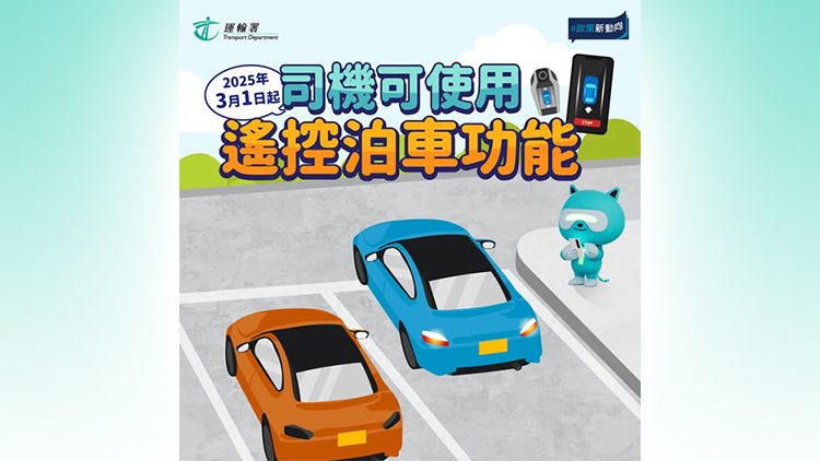 遙控泊車功能本月起可使用 運(yùn)輸署提醒須用獲批遙控泊車系統(tǒng)