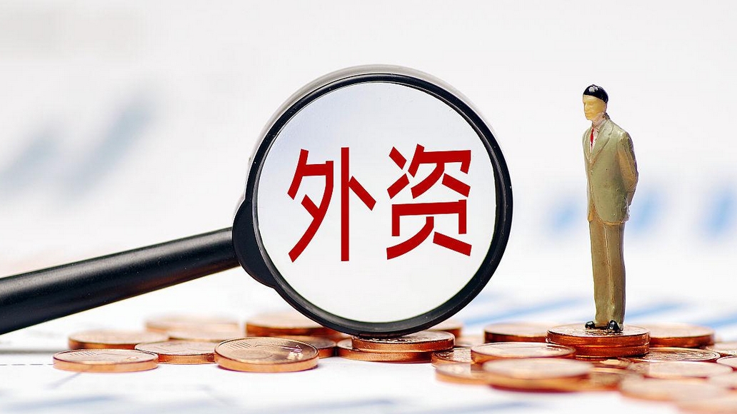 在華外企高管談政府工作報告：一系列穩(wěn)外資政策，為跨國企業(yè)在華投資興業(yè)提供保障