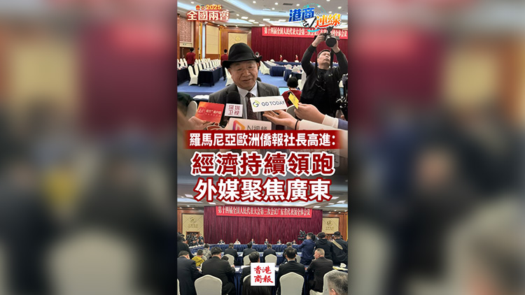 有片 | 【港商連線】羅馬尼亞歐洲僑報社長高進：經(jīng)濟持續(xù)領(lǐng)跑 外媒聚焦廣東
