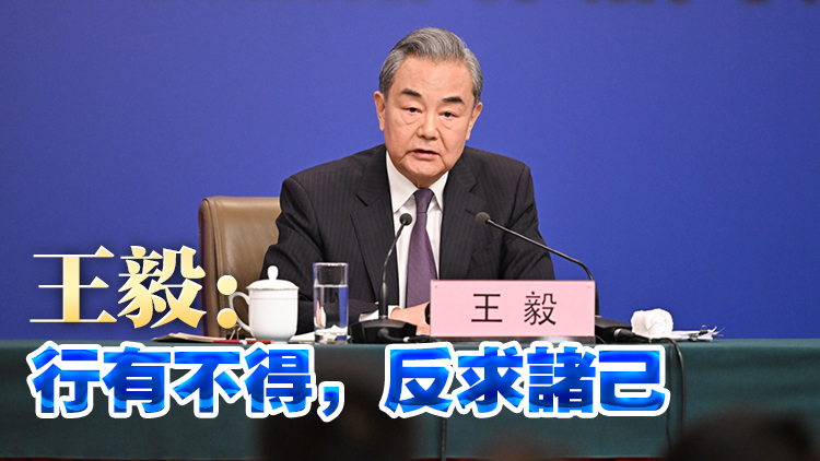 外交主題記者會(huì) | 王毅對(duì)美國發(fā)出五連問