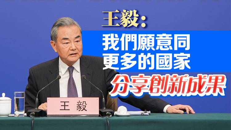 外交主題記者會 | 王毅用哪吒比喻中國科技創(chuàng)新