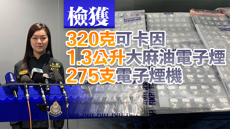 警方新蒲崗搗破毒品儲存?zhèn)} 拘1男 檢值100萬元毒品