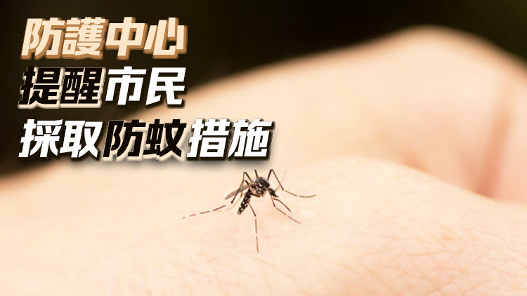 過去一周本港錄得1宗登革熱個(gè)案 為外地傳入