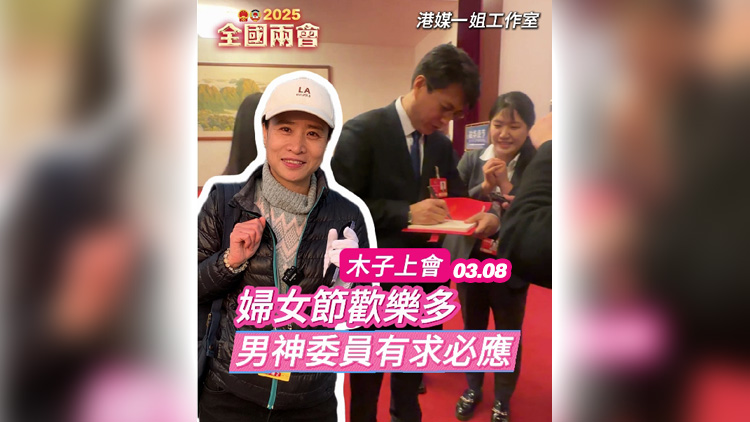 有片 |  【木子上會】兩會遇上婦女節(jié)歡樂多 男神委員有求必應