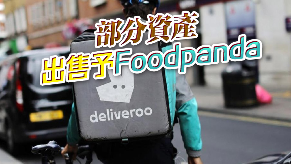 外賣平臺(tái)Deliveroo宣布退出香港市場(chǎng) 平臺(tái)繼續(xù)運(yùn)行至4月7日