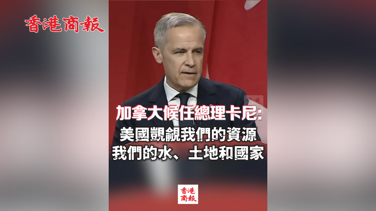 有片丨加拿大候任總理卡尼：美國覬覦我們的資源 我們的水、土地和國家