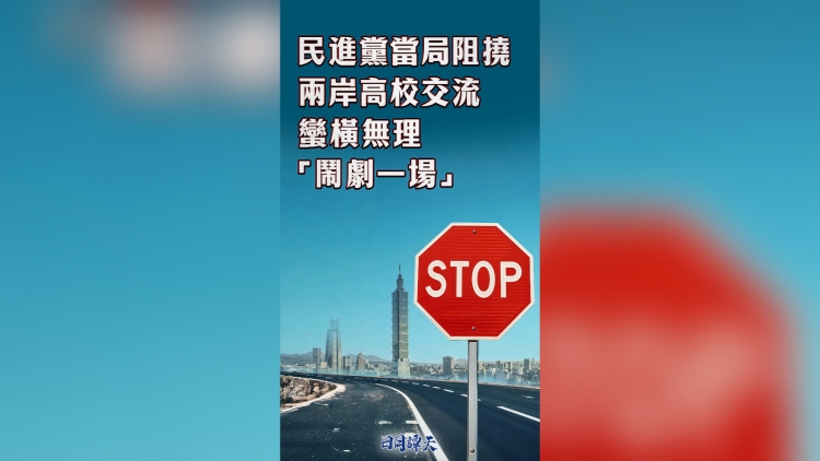 日月譚天丨民進(jìn)黨當(dāng)局阻撓兩岸高校交流蠻橫無理、「鬧劇一場」