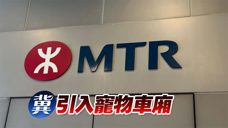 港鐵或準(zhǔn)帶寵物乘車？張欣宇：料最快上半年輕鐵試行