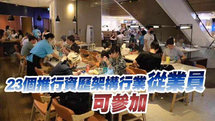 資歷架構(gòu)學(xué)習(xí)體驗獎勵計劃3月14日起接受申請
