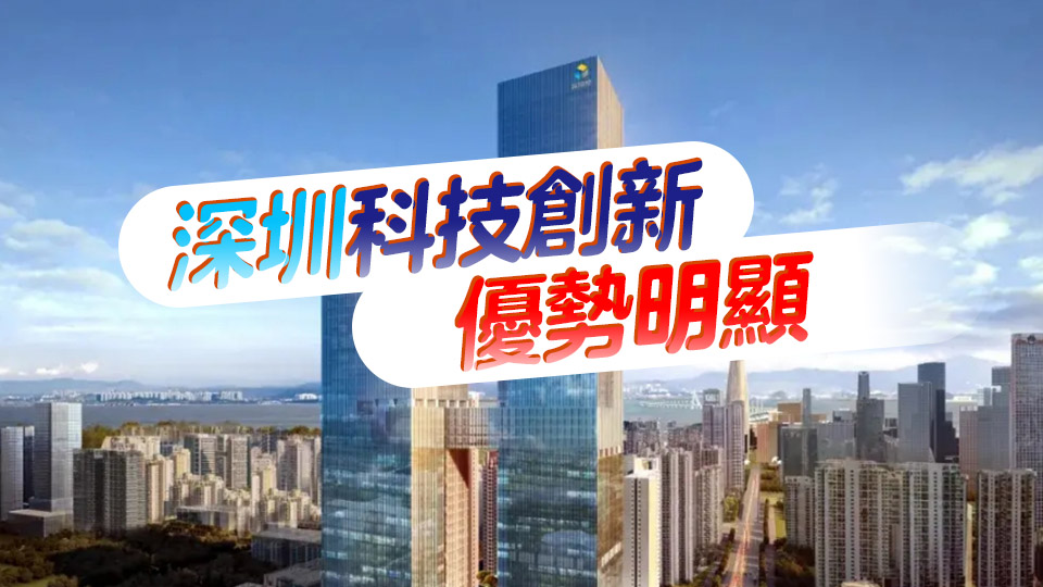 城市科創(chuàng)發(fā)展指數(shù) 深圳位居全國第二