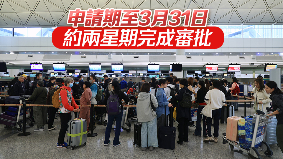 第三輪航空業(yè)輸入外勞計(jì)劃3·18起接受申請 首兩輪已批4100配額