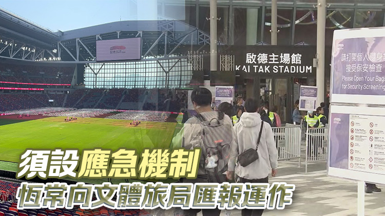 李家超：啟德體育園部分安排不理想 已要求園方加強(qiáng)機(jī)制建設(shè)