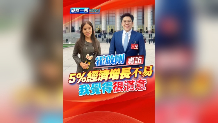 有片丨【霍啟剛專訪】5%經(jīng)濟(jì)增長(zhǎng)不易 我覺(jué)得很滿意