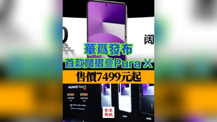 有片 | 華為發(fā)布首款闊摺疊Pura X 售價(jià)7499元起
