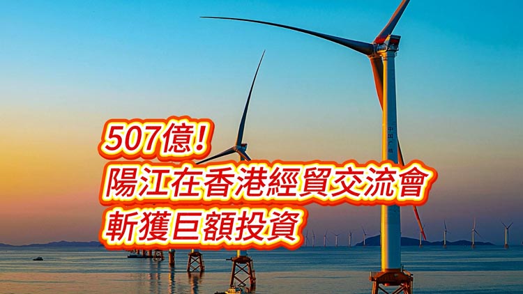 有片 | 507億！陽(yáng)江在香港經(jīng)貿(mào)交流會(huì)斬獲巨額投資
