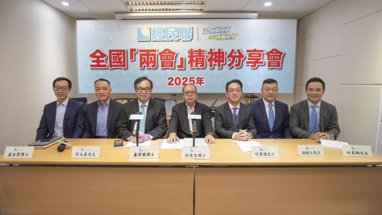 經(jīng)民聯(lián)舉行全國兩會精神分享會  從香港視角理解國家大政方針抓住發(fā)展機遇