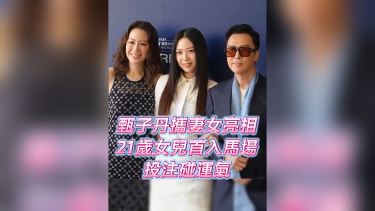 有片丨甄子丹攜妻女亮相 21歲女兒首入馬場 投注碰運(yùn)氣