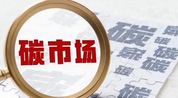 經(jīng)濟(jì)觀察｜全國碳市場首次擴(kuò)圍迎來「靴子落地」