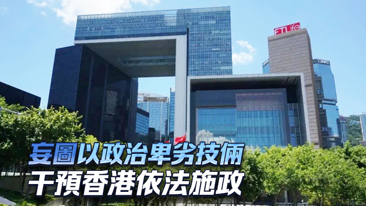 港府強烈譴責英國發(fā)表所謂半年報告 促停止干涉純屬中國內(nèi)政的香港事務