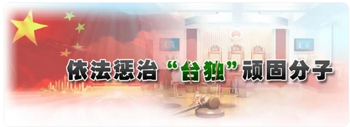 日月譚天丨「臺(tái)獨(dú)」打手、幫兇舉報(bào)專欄上線釋放什麼信號(hào)？