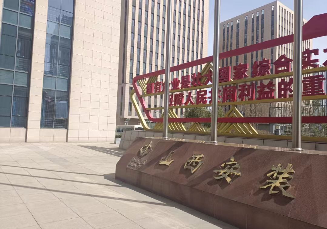 涉7項造假！港交所上市企業(yè)山西安裝集團被撤銷有關(guān)資質(zhì)