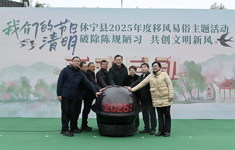 皖休寧縣：移風易俗揚新風  創(chuàng)建文明美家園