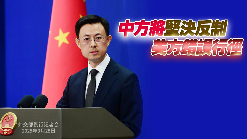 美國無理「制裁」6官員 外交部：強(qiáng)烈不滿、堅(jiān)決反對及強(qiáng)烈譴責(zé)