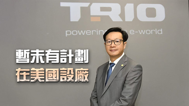致豐工業(yè)電子英國(guó)新廠房本季啟用 將於泰國(guó)印尼物色新能源項(xiàng)目