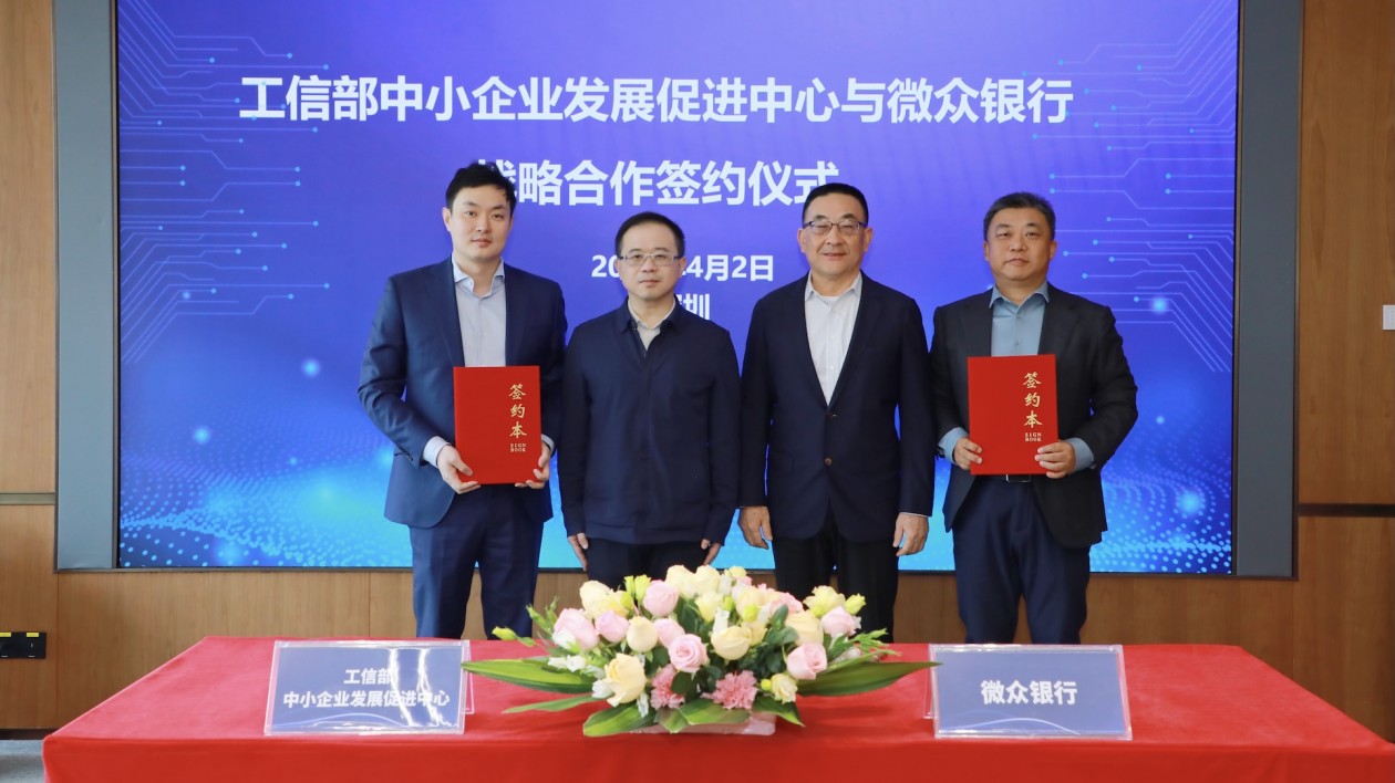微眾銀行與工信部中小企業(yè)發(fā)展促進中心簽署戰(zhàn)略合作協(xié)議  賦能中小企業(yè)高質量發(fā)展